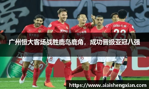 广州恒大客场战胜鹿岛鹿角，成功晋级亚冠八强