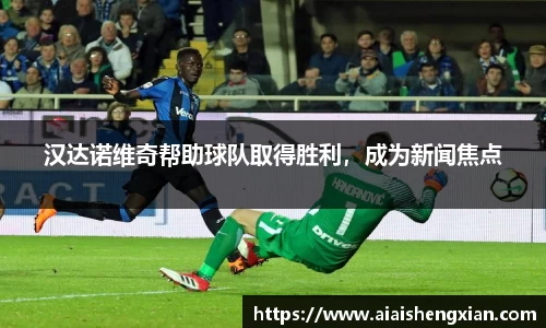 汉达诺维奇帮助球队取得胜利，成为新闻焦点
