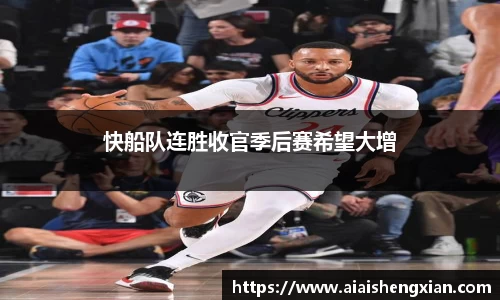 快船队连胜收官季后赛希望大增