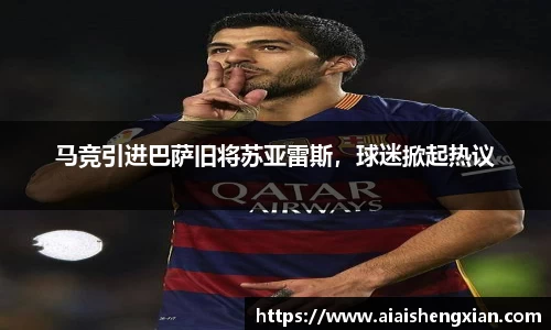 马竞引进巴萨旧将苏亚雷斯，球迷掀起热议