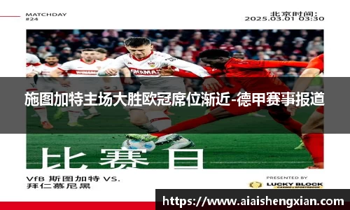 施图加特主场大胜欧冠席位渐近-德甲赛事报道