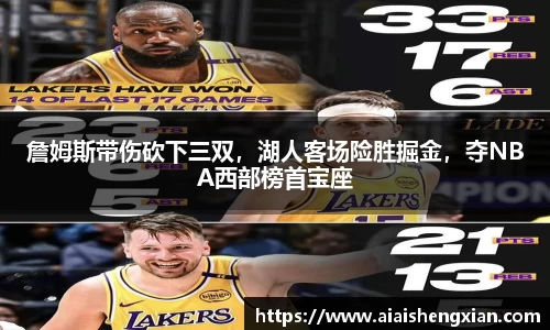 詹姆斯带伤砍下三双，湖人客场险胜掘金，夺NBA西部榜首宝座