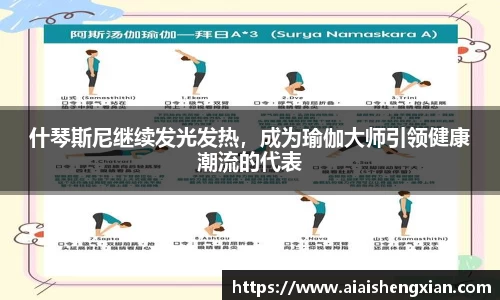 什琴斯尼继续发光发热，成为瑜伽大师引领健康潮流的代表