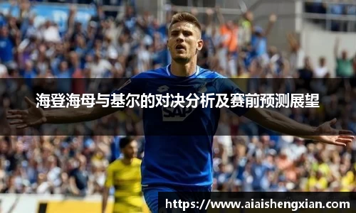 海登海母与基尔的对决分析及赛前预测展望