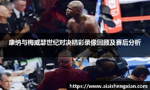 康纳与梅威瑟世纪对决精彩录像回顾及赛后分析