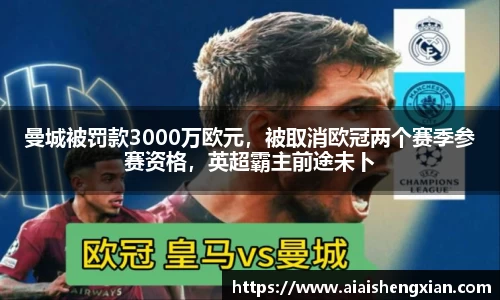 曼城被罚款3000万欧元，被取消欧冠两个赛季参赛资格，英超霸主前途未卜