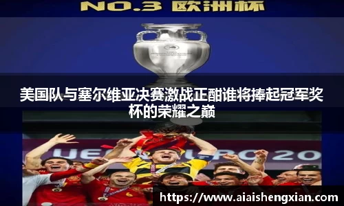 美国队与塞尔维亚决赛激战正酣谁将捧起冠军奖杯的荣耀之巅