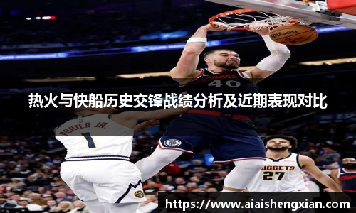 热火与快船历史交锋战绩分析及近期表现对比