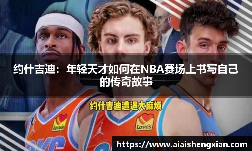 约什吉迪：年轻天才如何在NBA赛场上书写自己的传奇故事
