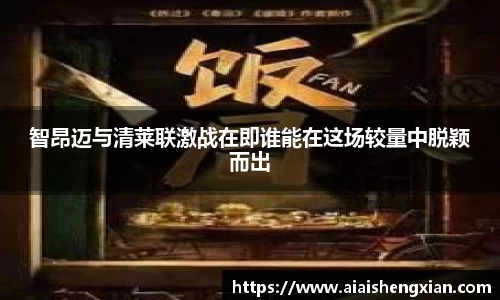智昂迈与清莱联激战在即谁能在这场较量中脱颖而出
