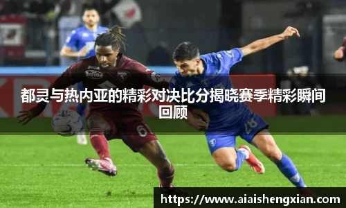 都灵与热内亚的精彩对决比分揭晓赛季精彩瞬间回顾