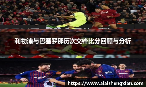 利物浦与巴塞罗那历次交锋比分回顾与分析