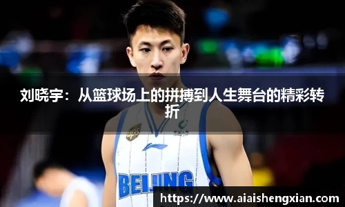 刘晓宇：从篮球场上的拼搏到人生舞台的精彩转折