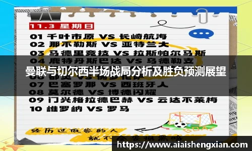 曼联与切尔西半场战局分析及胜负预测展望
