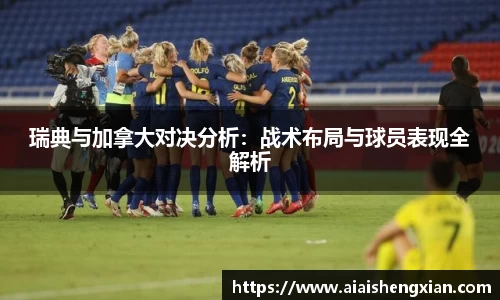 瑞典与加拿大对决分析：战术布局与球员表现全解析