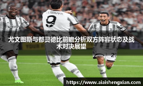 尤文图斯与都灵德比前瞻分析双方阵容状态及战术对决展望