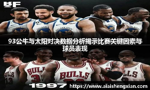 93公牛与太阳对决数据分析揭示比赛关键因素与球员表现