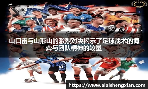 山口雷与山形山的激烈对决揭示了足球战术的博弈与团队精神的较量