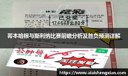 哥本哈根与斯利纳比赛前瞻分析及胜负预测详解