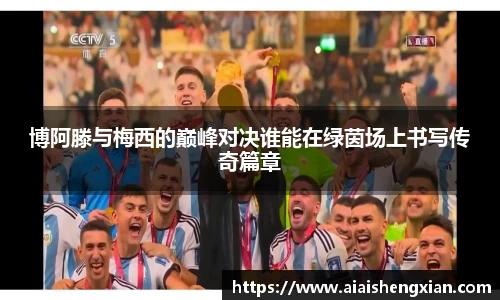 博阿滕与梅西的巅峰对决谁能在绿茵场上书写传奇篇章