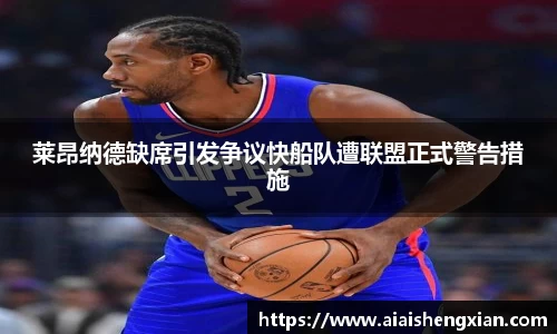 莱昂纳德缺席引发争议快船队遭联盟正式警告措施
