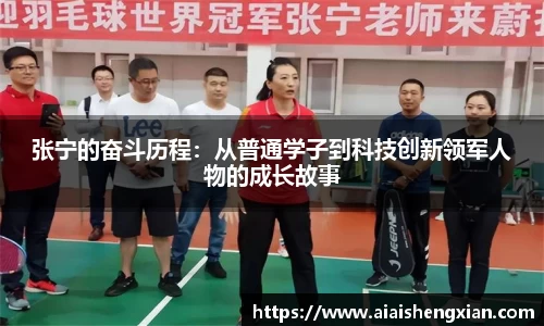 张宁的奋斗历程：从普通学子到科技创新领军人物的成长故事