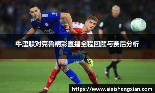 牛津联对克鲁精彩直播全程回顾与赛后分析