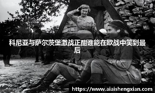 科尼亚与萨尔茨堡激战正酣谁能在欧战中笑到最后