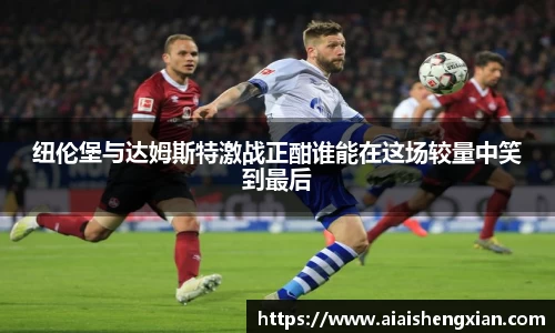 纽伦堡与达姆斯特激战正酣谁能在这场较量中笑到最后