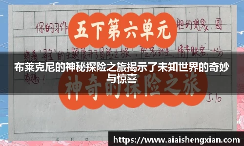 布莱克尼的神秘探险之旅揭示了未知世界的奇妙与惊喜