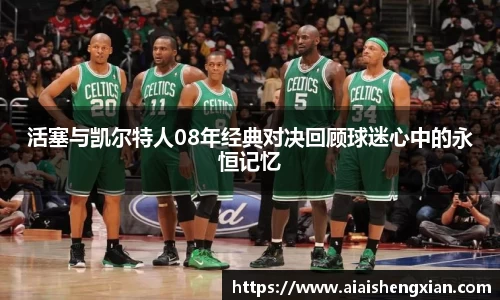 活塞与凯尔特人08年经典对决回顾球迷心中的永恒记忆