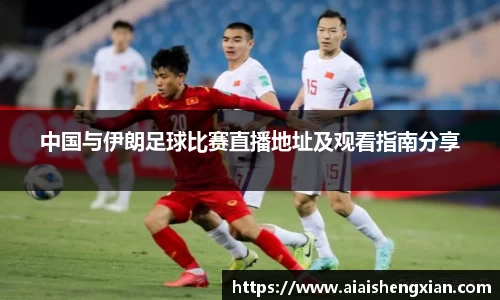 中国与伊朗足球比赛直播地址及观看指南分享