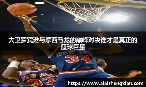 大卫罗宾逊与摩西马龙的巅峰对决谁才是真正的篮球巨星