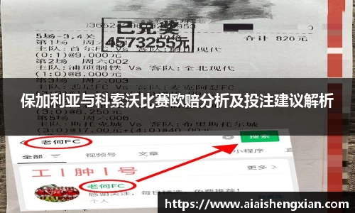 保加利亚与科索沃比赛欧赔分析及投注建议解析