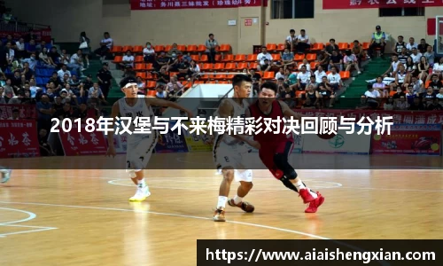 2018年汉堡与不来梅精彩对决回顾与分析