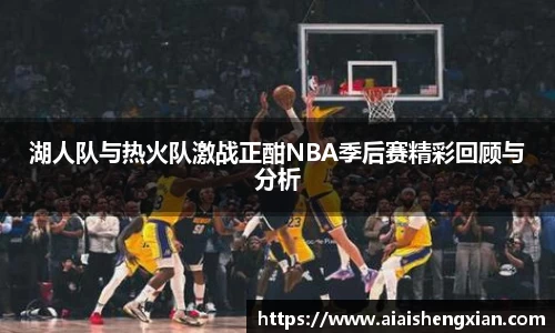 湖人队与热火队激战正酣NBA季后赛精彩回顾与分析