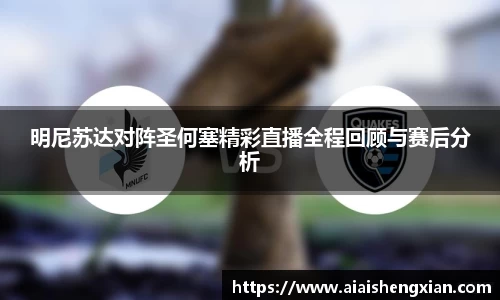 明尼苏达对阵圣何塞精彩直播全程回顾与赛后分析