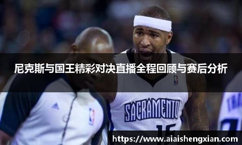尼克斯与国王精彩对决直播全程回顾与赛后分析