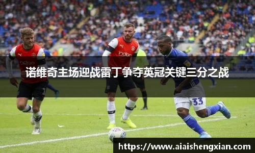 诺维奇主场迎战雷丁争夺英冠关键三分之战