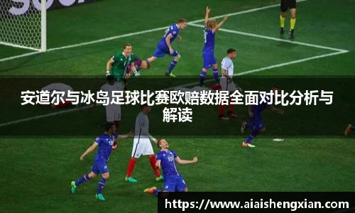 安道尔与冰岛足球比赛欧赔数据全面对比分析与解读
