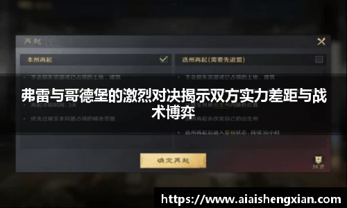 弗雷与哥德堡的激烈对决揭示双方实力差距与战术博弈