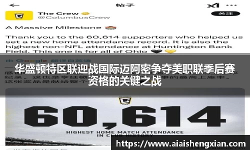 华盛顿特区联迎战国际迈阿密争夺美职联季后赛资格的关键之战