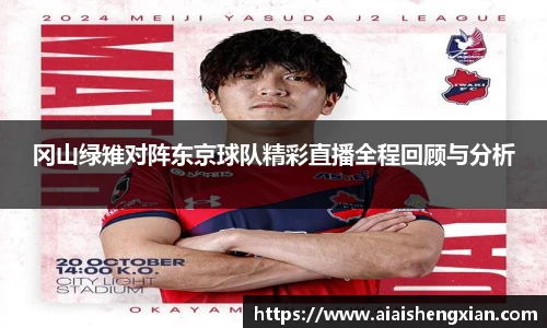冈山绿雉对阵东京球队精彩直播全程回顾与分析