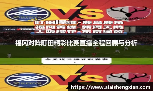 福冈对阵町田精彩比赛直播全程回顾与分析