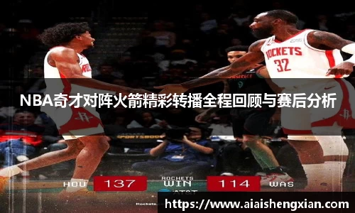 NBA奇才对阵火箭精彩转播全程回顾与赛后分析