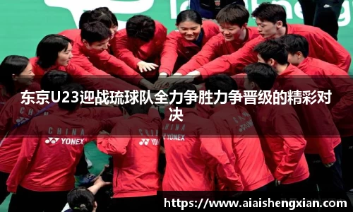 东京U23迎战琉球队全力争胜力争晋级的精彩对决