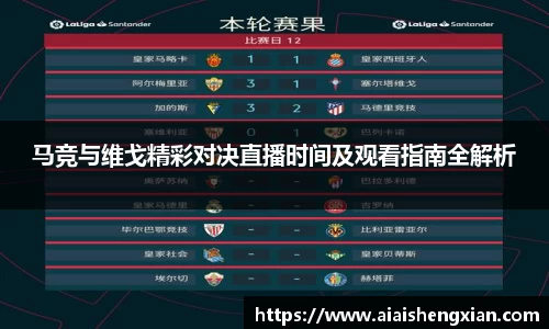 马竞与维戈精彩对决直播时间及观看指南全解析