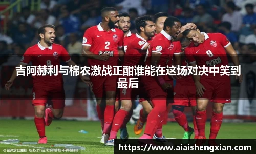 吉阿赫利与棉农激战正酣谁能在这场对决中笑到最后
