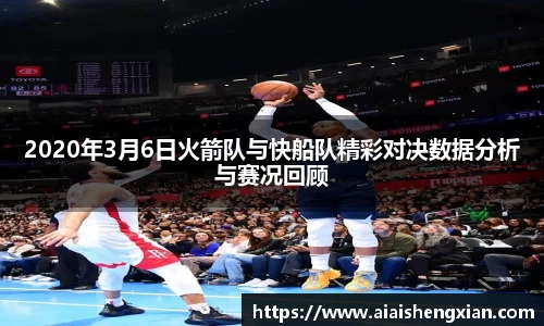 2020年3月6日火箭队与快船队精彩对决数据分析与赛况回顾