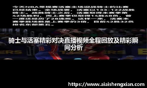 骑士与活塞精彩对决直播视频全程回放及精彩瞬间分析